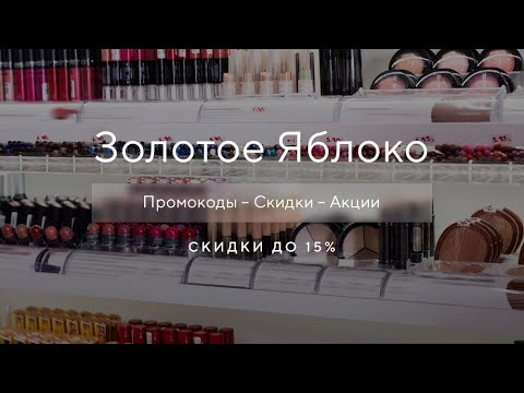 Промокоды Золотое Яблоко Интернет Магазин Июнь 2022