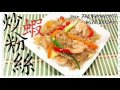 ✴️炒粉絲✴️乾爽彈牙|Stir Fry Vermicelli with shrimp