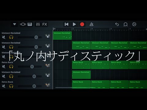 「丸ノ内サディスティック」on iPhone GarageBand