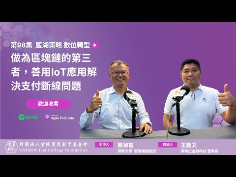 EP98：做為區塊鏈的第三者，善用IoT應用解決支付斷線問題 ...