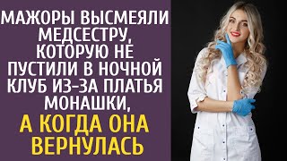 Мажоры высмеяли медсестру, которую не пустили в ночной клуб в платье монашки, а когда она вернулась