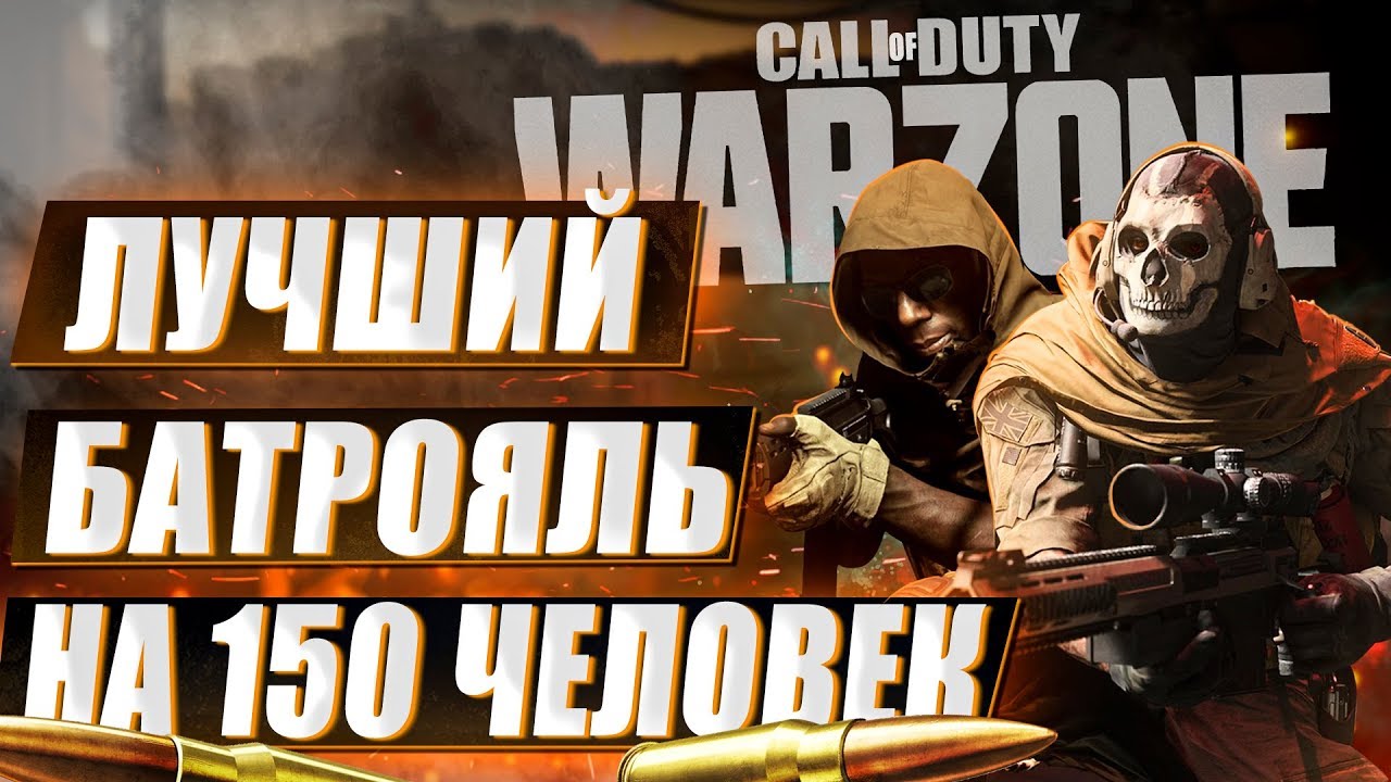 CALL OF DUTY WARZONE - БЕСПЛАТНЫЙ БАТЛРОЯЛЬ НА 150 ЧЕЛОВЕК!