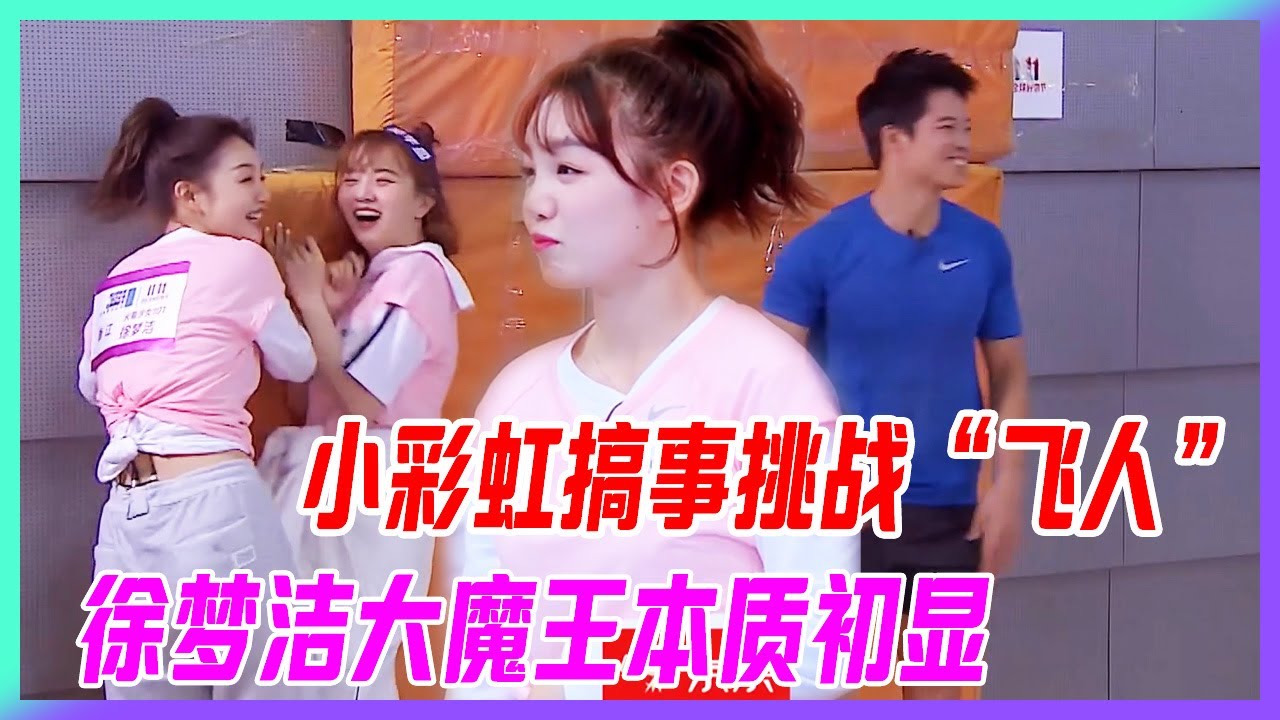小彩虹搞事挑戰“亞洲飛人”，徐夢潔大魔王本質初顯。【超新星運動會】