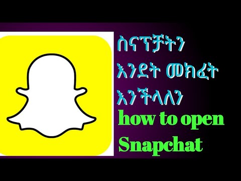 ቪዲዮ: ለ Snapchat እንዴት ይመዝገቡ?