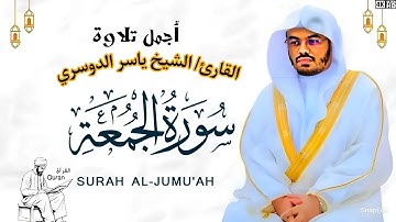 سورة الجمعة القارئ الشيخ ياسر الدوسري surah al jumu'ah yasser al dosari
