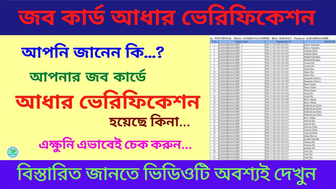 জব কার্ড আধার ভেরিফিকেশন MGNREGA job card aadhar verification status