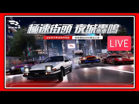 【豆叔叔】上市20天巔峰馬上首次改版！秋明山神車登場！ＡＥ８６！│歡迎約跑聊天！ (魔儲推薦碼： dosusu ) │今日遊戲： #巔峰急速#巔峰極速賞金計畫