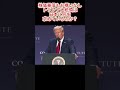 株価暴落もお構いなしトランプ大統領は日本に何を求めているのか？ #ニュース #政治 #shorts #石破内閣 #関税