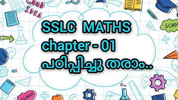 SSLC MATHS CHAPTER-01#part-01 ഈ പാഠം ഞാൻ പഠിപ്പിച്ച് തരാം 🤗