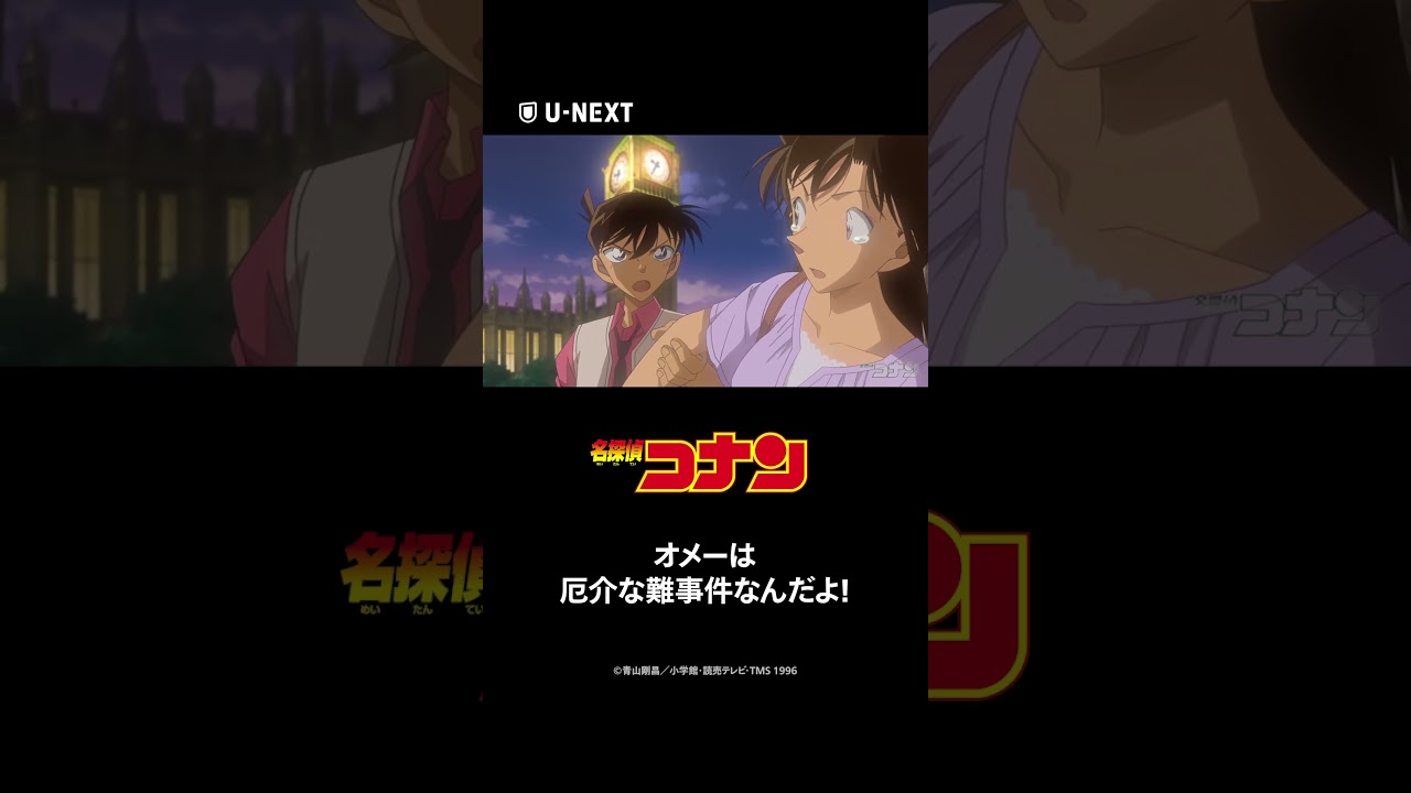 オメーは厄介な難事件なんだよ!#名探偵コナン #conan #shorts