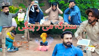Starga Me Rapegii || Pashto Funny Video || Pak Vines