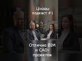 Отличие BIM-проекта от CAD-проекта
