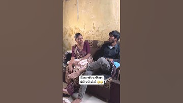 દિવ્યા પસે સોડા ની પરમિશન લિધી... 🤐😂 #gujju