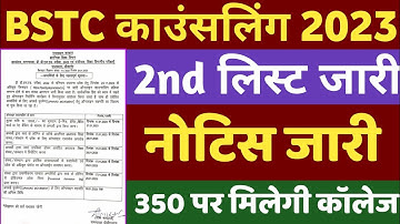 bstc 2nd list 2022 | Bstc college allotment list 2022 | bstc 2nd list जारी