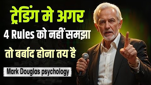 Successful Trader कैसे बने | Mark Douglas Trading psychology | Mark Douglas Mindset