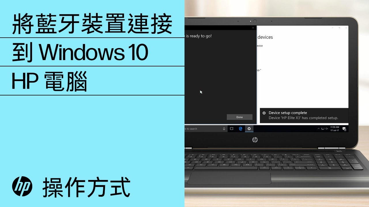 將藍牙裝置連接到windows 10 Hp 電腦 Youtube 將藍牙裝置連接到windows 10 Hp 電腦 Youtube
