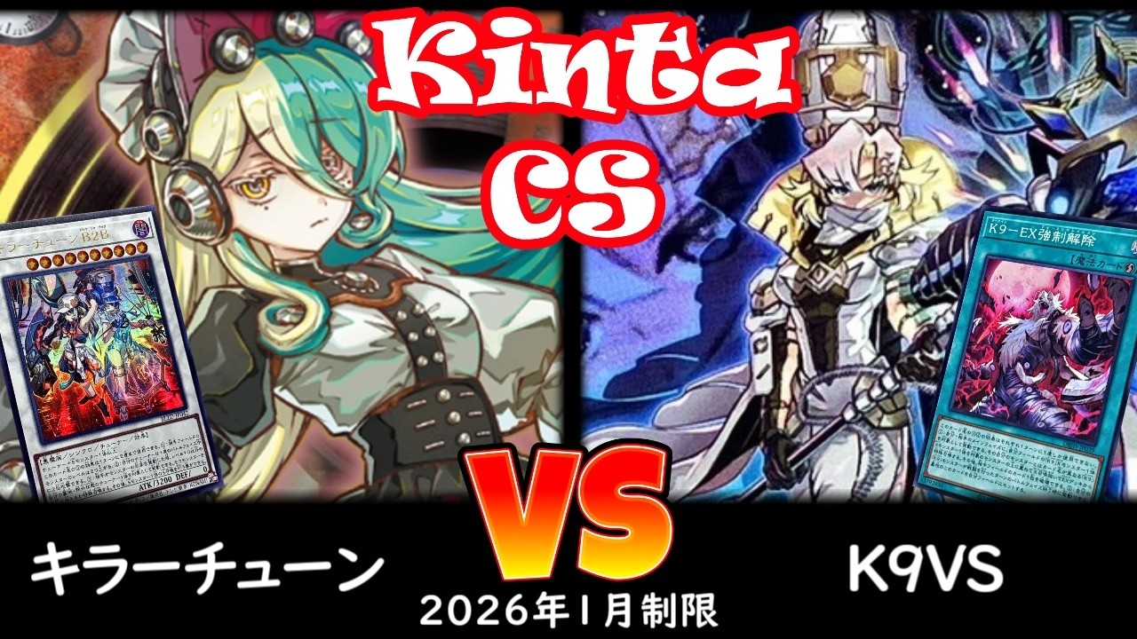 【kinta CS】第14回kinta CS in YOKOHAMA個人戦 予選3回戦 キラーチューン vs K9VS