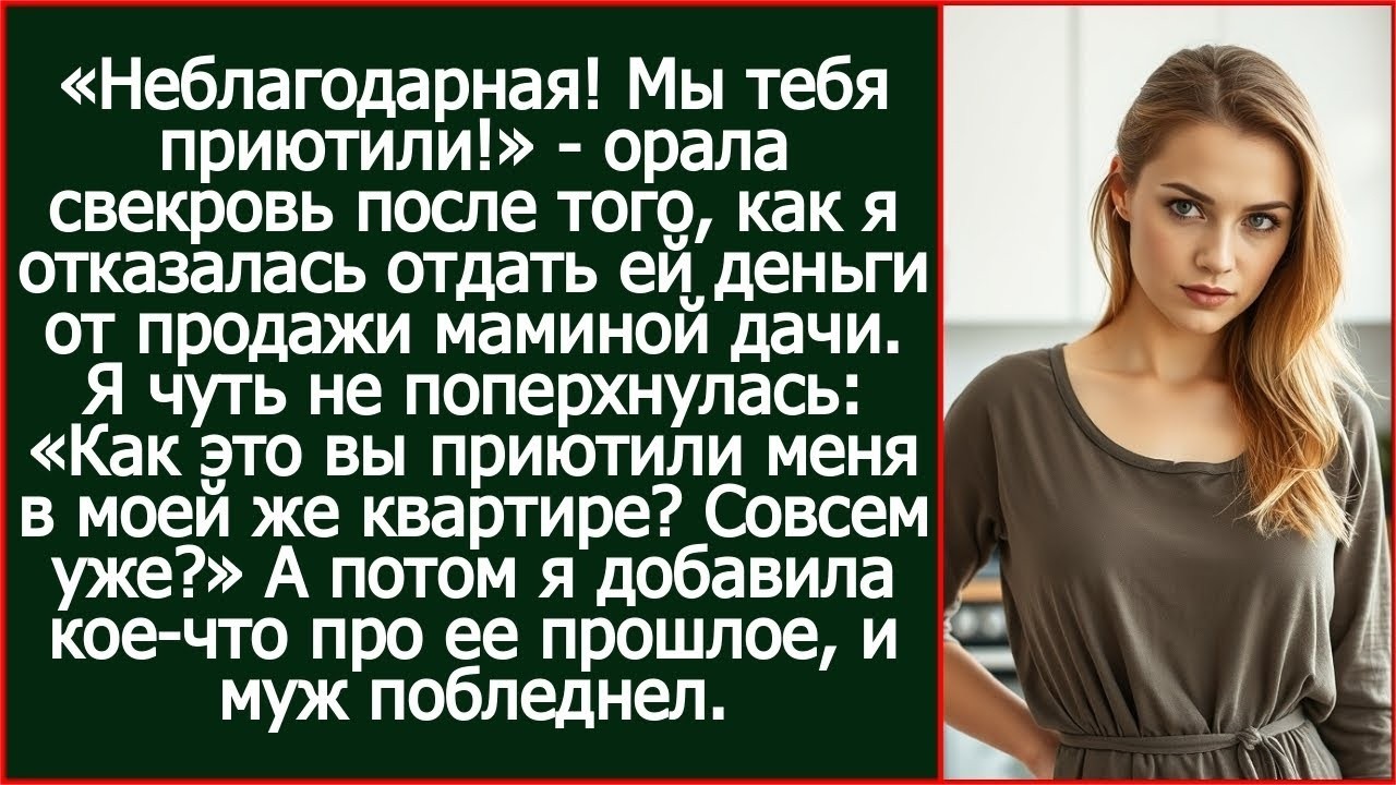 ''Неблагодарная! Мы тебя приютили!''   орала свекровь  Я подавилась от смеха  Мы были в МОЕЙ кв