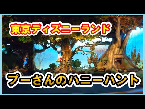 東京ディズニーランド プーさんのハニーハント Pooh S Honeyhunt Tokyo Disneyland Youtube