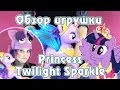 Обзор игрушки Princess Twilight Sparkle