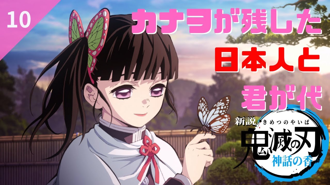 【第10話】栗花落カナヲが日本人に残したモノ【鬼滅の刃】