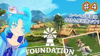 【Foundation】♯4.健康と信頼の街造りだ税！：渚都すずし