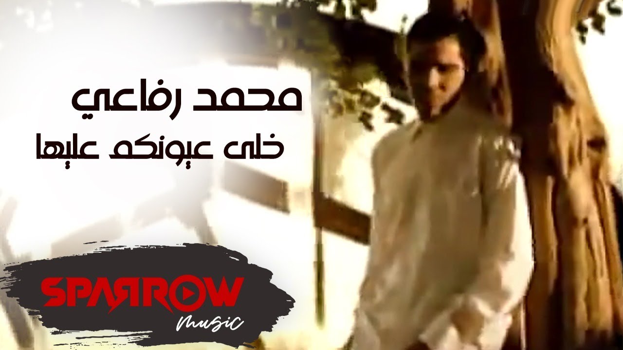 Mohamed Refai - Khaly Oyonkm 3aliha | محمد رفاعي - خلّى عيونكم عليها