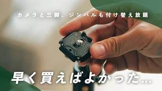 【神アイテム】三脚もジンバルも使うのが超楽になるこのアイテム、全カメラユーザーにオススメしたい。