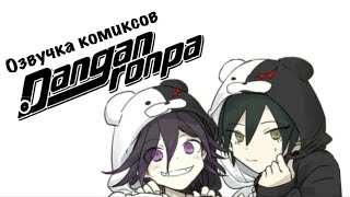 видео: Данганронпа V3 | Озвучка комиксов | Сайома картинка: Данганронпа V3 | Озвучка комиксов | Сайома