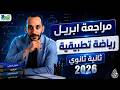 مراجعه ابريل رياضه تطبيقيه تانيه ثانوي الترم الثاني 2026 ديناميكا الصف الثاني الثانوي