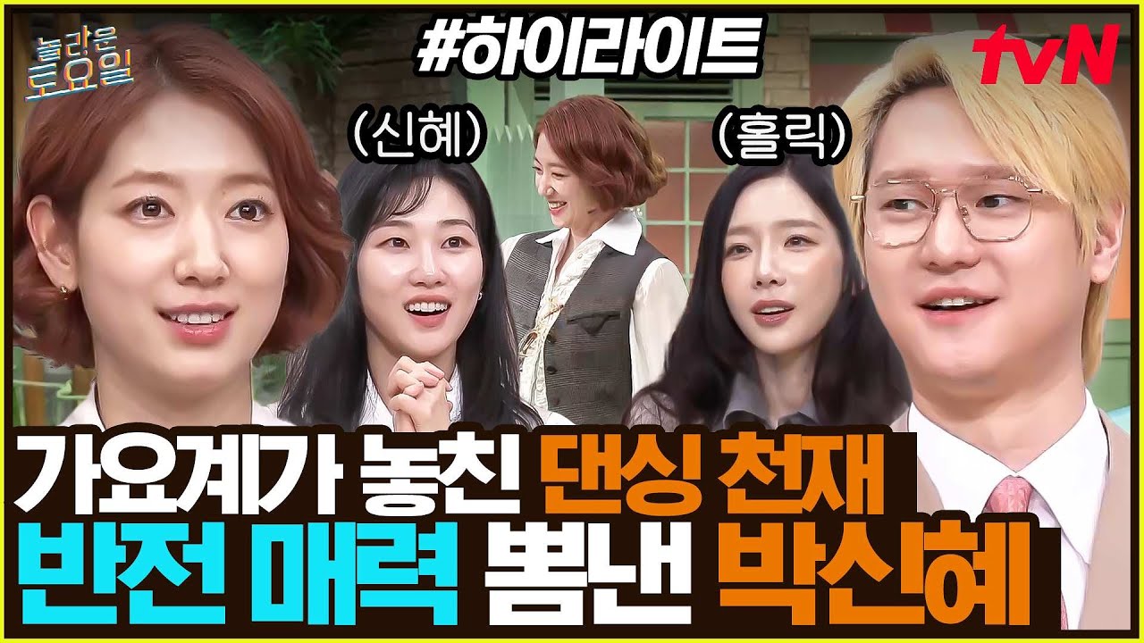 [#간식게임] 이 얼굴에 춤까지 잘 추는 건 생태계 파괴죠💥 아이브 안무 완벽 재현한 박신혜👏 #highlight#놀라운토요일 | amazingsaturday EP.404