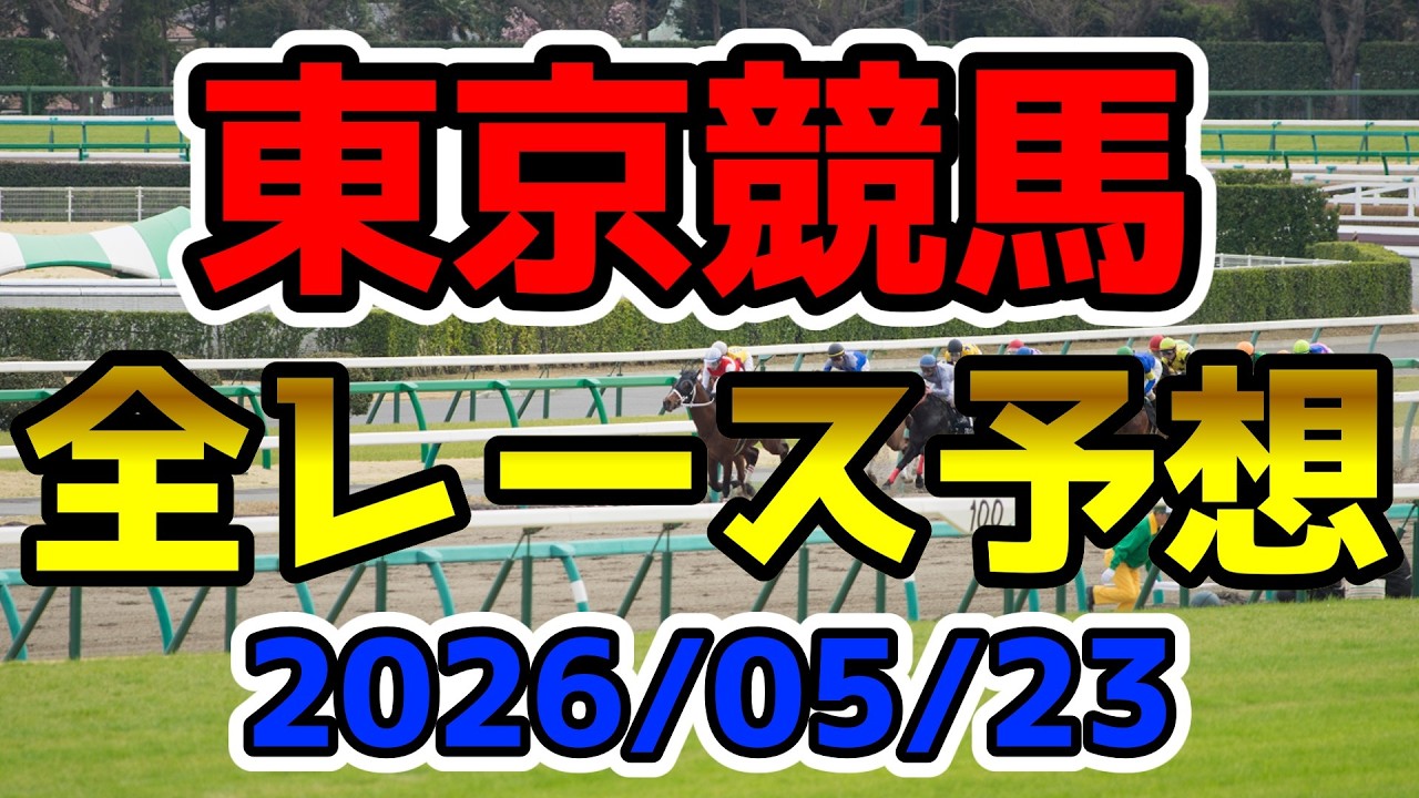 【東京競馬】2026/05/23全レース予想