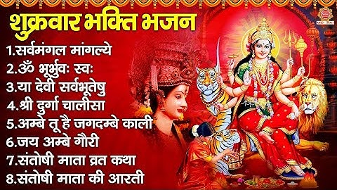शुक्रवार भक्ति भजन - सर्वमंगल मांगल्ये, ॐ भूर्भुवः स्वः, या देवी सर्व भूतेषु , दुर्गा चालीसा व आरती