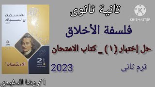 حل إختبار( ١ ) كتاب الامتحان ترم تانى |  فلسفة الأخلاق | فلسفة تانية ثانوى | @reda.el.deghidy