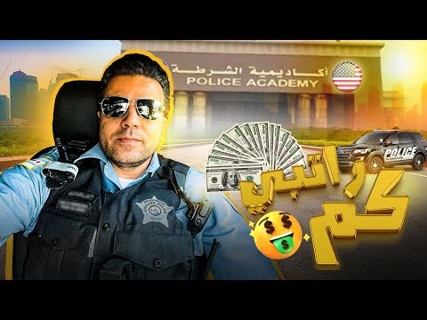 قصه تسجيلي و رواتب الشرطه الأمريكيه
