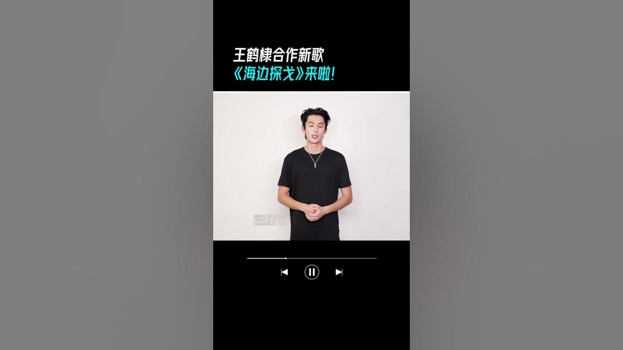 王鶴棣/王齊銘/樸鯊《海邊探戈》全網上線  棣棣ID