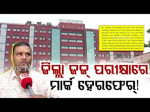 District Judge Exam Scam: Mark Tampering Exposed By SFSL | Odisha High Court Orders Interview