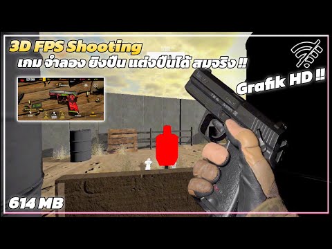 แจกเกม จําลองยิงปืน สถานการณ์ ต่างๆ สมจริง GUNSIM - 3D FPS Shooting มีหลายด่าน ปืนสมจริง !!