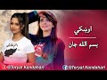 اوښکي ښکلي غزل بسم الله جان کندهاری Bismiallah Jan Beautiful New Song 