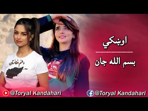اوښکي ښکلي غزل بسم الله جان کندهاری Bismiallah Jan Beautiful New Song
