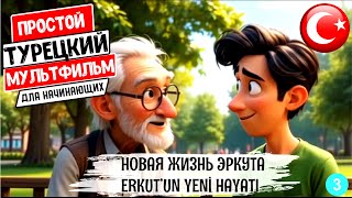 видео: Простой турецкий мультик с переводом, субтитрами. Тренируй турецкий язык на слух. Новая жизнь Эркута картинка: Простой турецкий мультик с переводом, субтитрами. Тренируй турецкий язык на слух. Новая жизнь Эркута