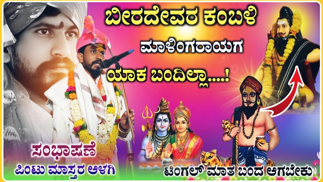 ಟಿಂಗಲ್ ‌ಮಾತ ಬಂದ ಆಗಬೇಕು | Alagi Pintu Master Speech | ಆಳಗಿ ಪಿಂಟು ಮಾಸ್ತರ ಸಂಭಾಷಣೆ |‎ ‎@RaviAudio355