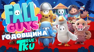 Fall Guys! Фолл Гайс 4 СЕЗОН! 2 СЛАВНЫЙ ПРОПУСК! / Испытание Годовщина! Стрим Безумия!