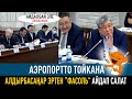 Момбеков: Аэропортго ТОЙКАНА салып алышкан, барып КАБАР алгыла ЭРТЕҢ "ФАСОЛЬ" айдап ЖИБЕРИШЕТ