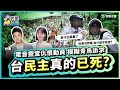 西門町街訪｜電音靈堂仇恨動員模糊青鳥訴求？執政卻發動太陽花2.0？沒有討論沒有民主？這個版本是林佳龍提的耶？賴清德你真的要放任柯建銘這般胡鬧？ feat.許甫 徐千晴【民眾神回覆】