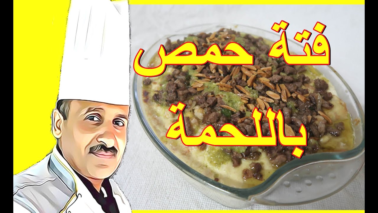 فتة حمص باللحمة والتتبيلة الخضراء الحارة مع الشيف ابوصيام