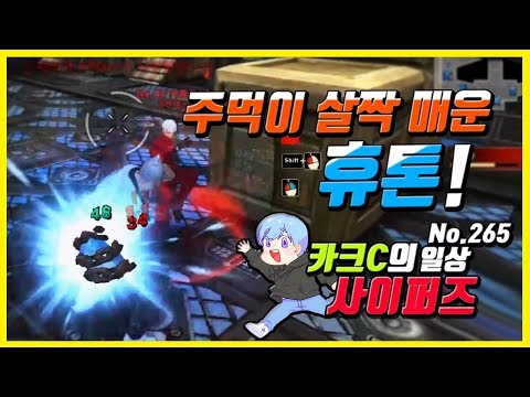 【사이퍼즈】 카크C의 일상 사이퍼즈 #265 (주먹이 살짝 매운! 휴톤!)