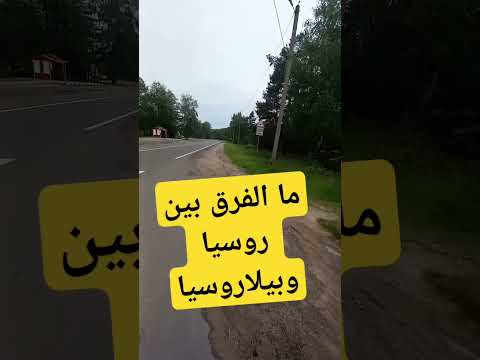 ما الفرق بين روسيا و بيلاروسيا لاتنسا الاشتراك لمتابعة كل جديد