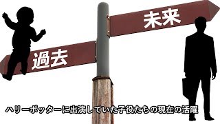 【衝撃】 ハリーポッターに出演していた子役たちの現在の活躍