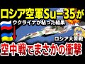 【ゆっくり解説】ロシア軍が航空優勢確保に大苦戦してしまう謎がこれだ！ウクライナ空軍がとんでもないことをしてしまう